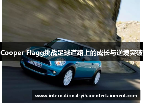 Cooper Flagg挑战足球道路上的成长与逆境突破 Cooper Flagg挑战足球道路上的成长与逆境突破