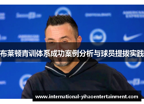 布莱顿青训体系成功案例分析与球员提拔实践