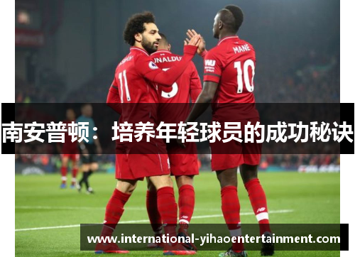 南安普顿：培养年轻球员的成功秘诀