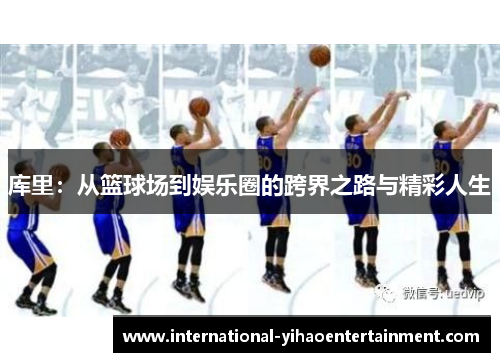 库里：从篮球场到娱乐圈的跨界之路与精彩人生