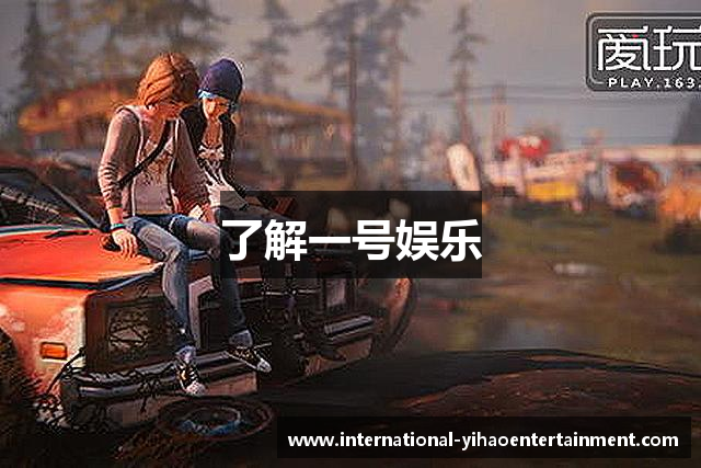 了解一号娱乐