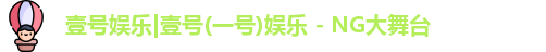 一号娱乐