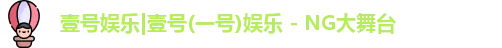 一号娱乐